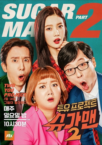  JTBC <슈가맨2> 포스터