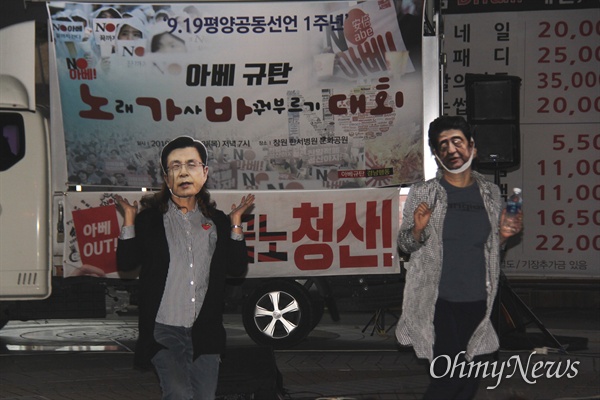 아베규탄경남행동은 9월 19일 저녁 창원 한서병원 앞 광장에서 "아베 규탄 노래 가사 바꿔 부르기 대회"를 열었다.