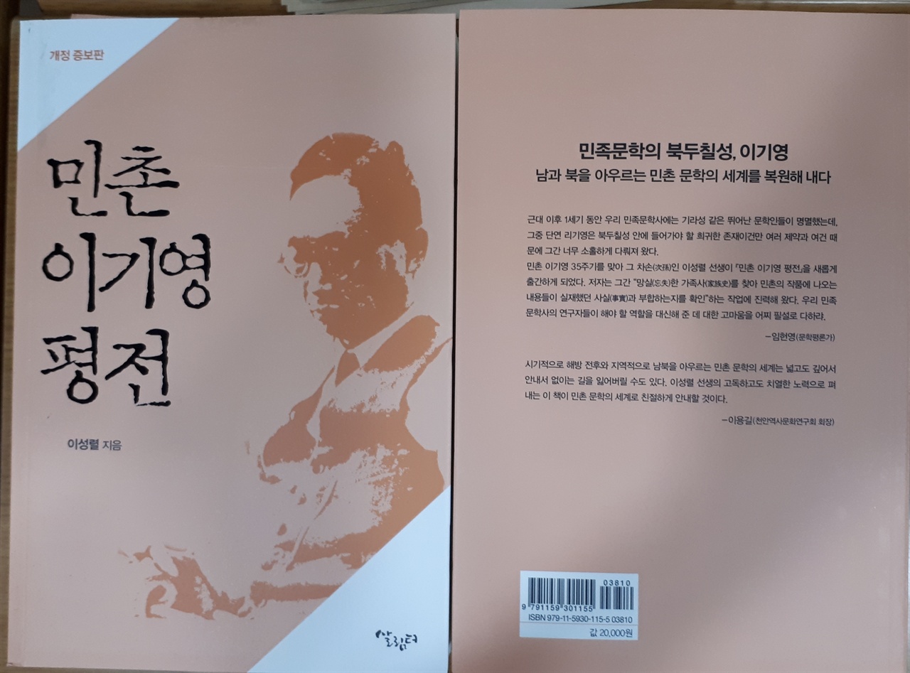   민촌 이기영 평전이 나온 뒤 15년 만에 이기영 손자 이성렬씨는 개정증보판을 발행했다. 이성렬씨는 민촌 고향길을 발굴하고 민촌 재조명 사업에 힘을 기울여온 천안역사문화연구회에 감사의 뜻으로 저작권을 위임했다. 