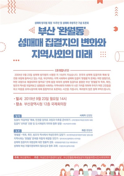  “부산 ‘완월동’ 성매매 집결지의 변화와 지역사회의 미래” 토론회.