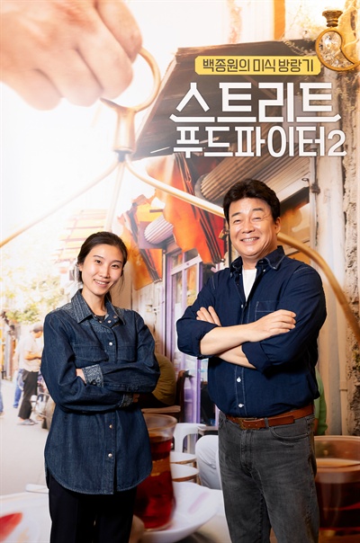  tvN <스트리트 푸드 파이터2> 기자간담회