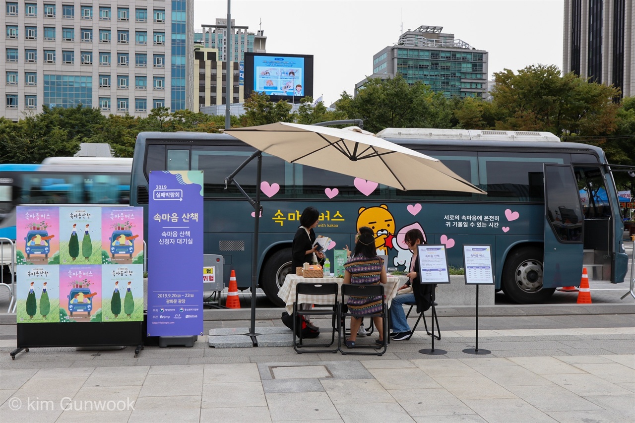 실패박람회에 참여한 시민단체 공감인의 속마음 버스와 속마음 산책을 진행하고 있다. 