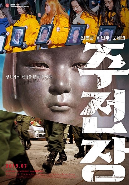  일본군 위안부를 다룬 미키 데자키 감독의 영화 <주전장> 포스터 갈무리.