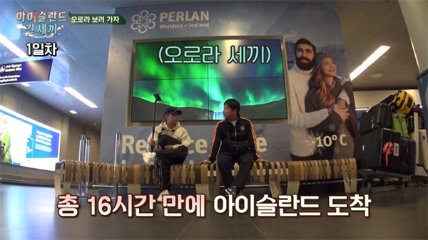  지난 20일 TV와 인터넷을 통해 공개된 tvN < 신서유기 외전 : 삼시세끼 ? 아이슬란드 간 세끼 >의 한 장면