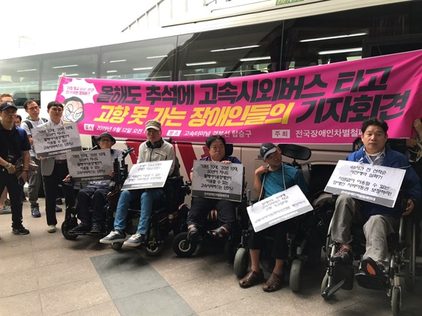 12일 서울 고속버스터미널에서 장애인 시외이동권 보장을 촉구하는 기자회견이 열렸다.
