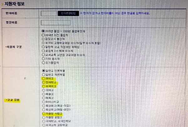  올해 수시 전형에서 외고, 자사고 등 고교유형 체크리스트를 만든 A교육대학의 입시원서 접수 화면.
