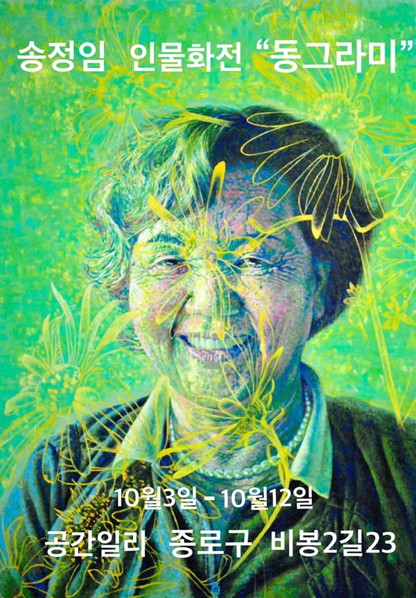 송정임 인물화전 '동그라마' 포스터. 