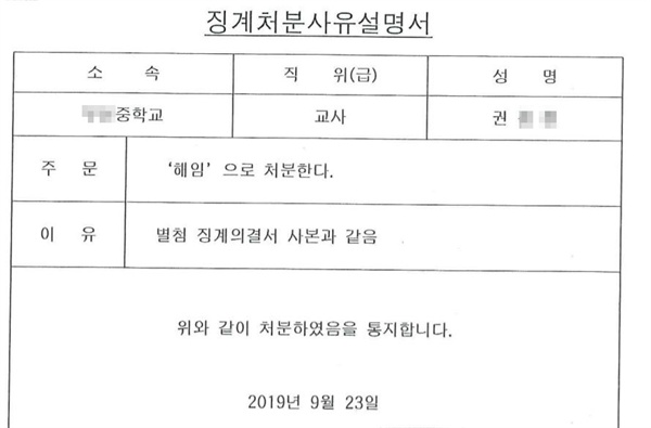 23일 서울 우천학원이 권종현 교사에게 보낸 징계처분사유설명서.