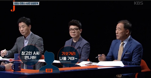  23일 저녁 방송된 KBS1 <저널리즘 토크쇼J>의 한 장면