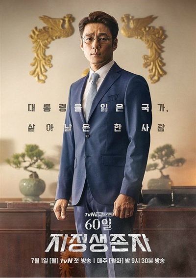  tvN 드라마 < 60일, 지정생존자 > 포스터