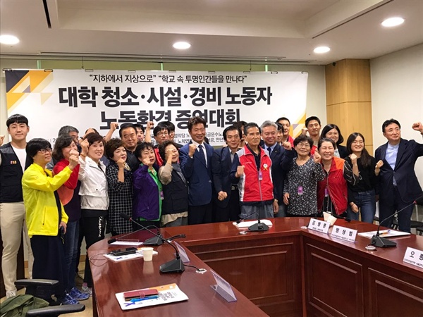 24일 오후 2시 국회의원회관 7간담회실에서 열린 '대학 청소시설 경비노동자 노동환경 증언대회'에 온 참석자들이 파이팅을 외치고 있다. 