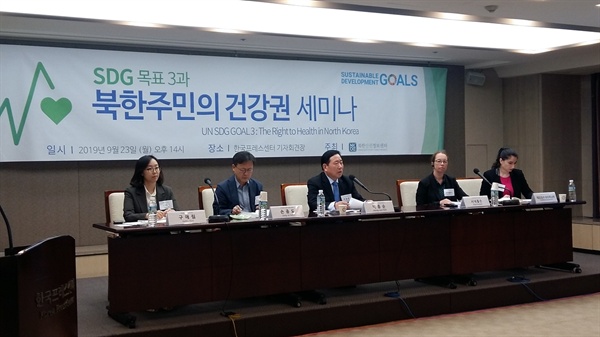 지난 23일 서울 프레스센터에서 'SDG 목표 3과 북한주민의 건강권' 세미나가 열렸다.