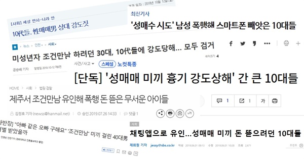 △ 성착취 범죄를 미끼 범죄라며 아동?청소년 범죄화하는 기사들

