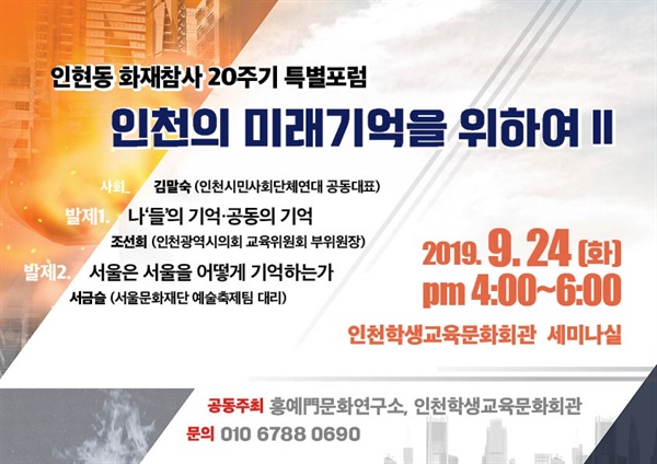 인현동 화재참사 20주기 특별포럼 '인천의 미래기억을 위하여2' 포스터