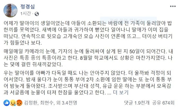 조국 법무부 장관 부인 정경심 동양대 교수가 25일 페이스북에 자신의 심경을 토로했다.