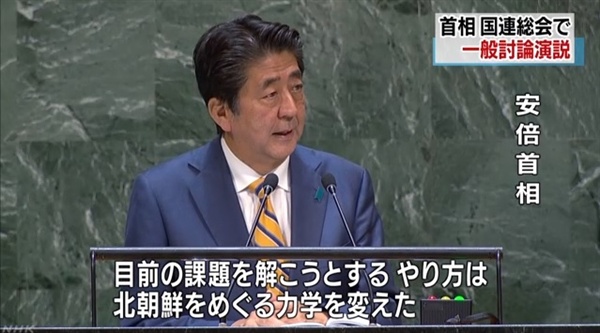 아베 신조 일본 총리의 유엔 총회 연설을 보도하는 NHK 뉴스 갈무리.