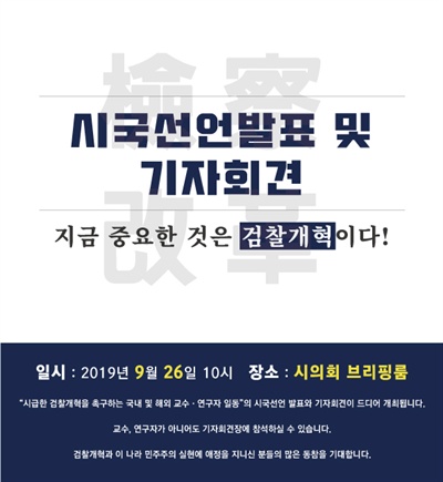 ‘시급한 검찰개혁을 촉구하는 국내 및 해외 교수·연구자 일동’.