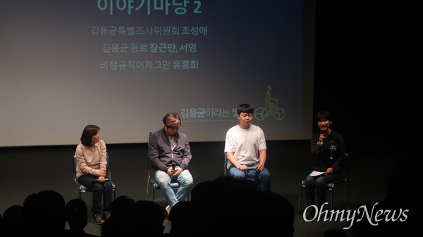 24일 저녁 서울 마포구 청년문화공간 JU 다리소극장에서 '김용균이라는 빛' 백서발간 기념 북콘서트가 열렸다.