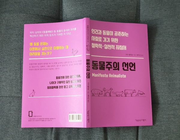 코린 펠뤼숑 저, 배지선 옮김 <동물주의 선언> (책공장더불어, 2019)