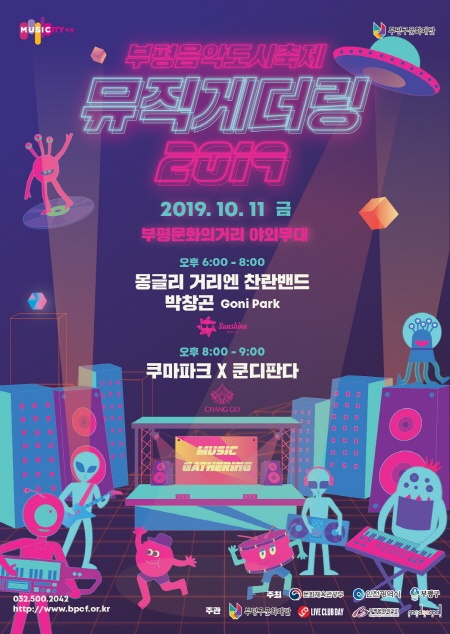  부평문화재단에서 개최하는 '뮤직게더링 2019'의 10월 11일 포스터.