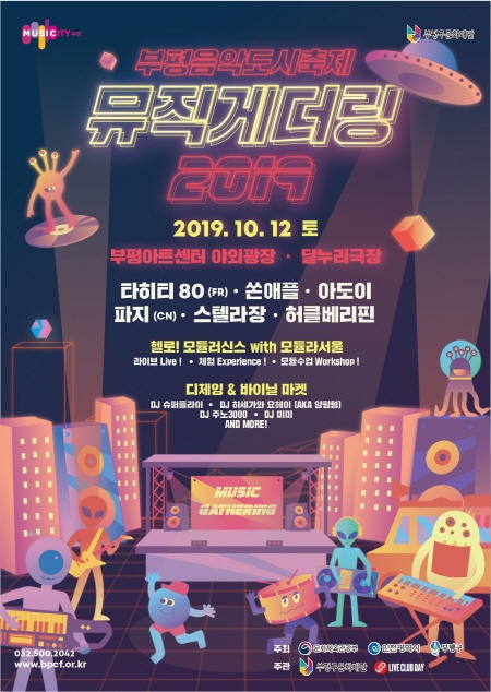  10월 12일 뮤직게더링 2019 포스터. 다양한 아티스트들이 공연을 펼친다.