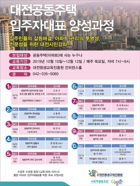 사회적협동조합 더청춘과 재단법인 대전평생교육진흥원이 오는 10월 10일부터 12월 12일까지 10주 동안 매주 목요일 저녁 7시에 진행하는 '입주자대표 양성과정' 포스터.