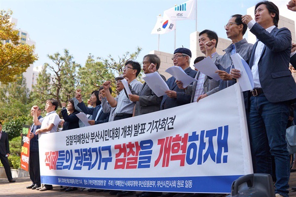 부산시민사회 원로 일동, 적폐청산사회대개혁부산운동본부는 9월 26일 부산지방검찰청 앞에서 기자회견을 열었다.