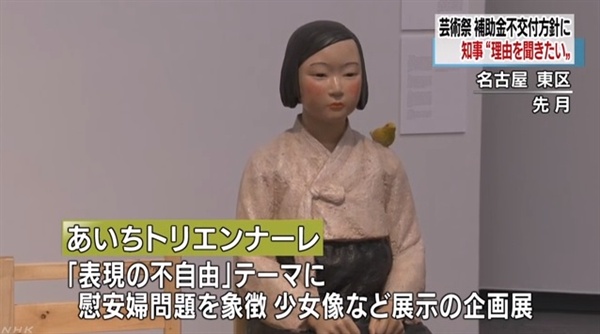 일본 정부의 아이치 트리엔날레 국가 보조금 철회를 보도하는 NHK 뉴스 갈무리.