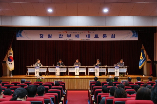  25일 울산경찰청에서 열린 시민과 함께하는 반부패 대토론회