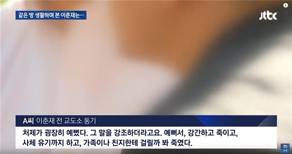 용의자 이 씨 살해동기 설명하는 교도소 동기의 증언 전한 JTBC(9/19)