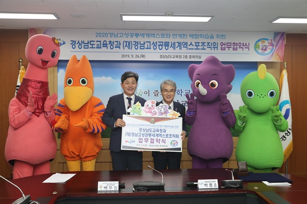 백두현 고성군수와 박종훈 경남도교육감은 '2020경남고성공룡세계엑스포’ 업무협약을 맺었다.