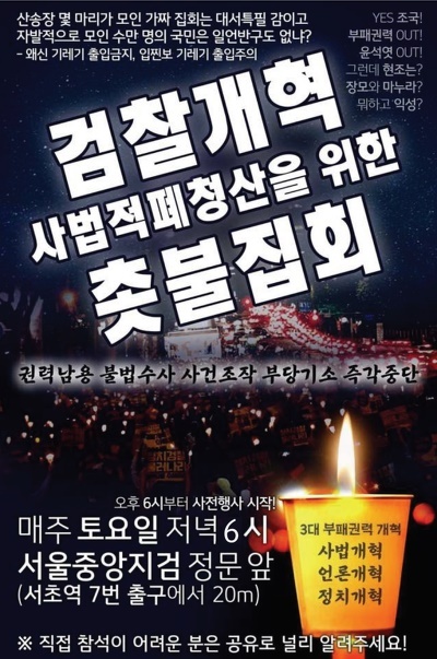 28일 검찰개혁 촛불집회 포스터 