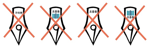 각종 '구라펜 아웃'  언론개혁의 상징으로 디자인 했다