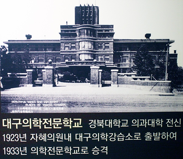 대구의학전문학교(경북대 의대 전신)의 본래 모습. 대구근대역사관 게시 사진임.