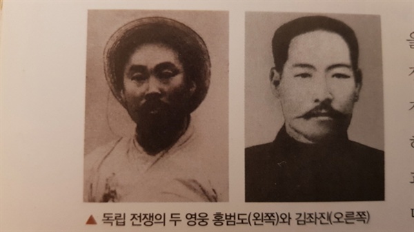 <한국사> 교과서에 기술된 독립전쟁 두 영웅(출처 : 미래 앤 고교 <한국사>) 아직도 고등학교 <한국사> 교과서엔 <봉오동 전투=홍범도, 청산리전투=김좌진>이라는 영웅사관에 기초해 서술돼 있다. 교과서 사진을 글쓴이가 다시 찍은 것이다.