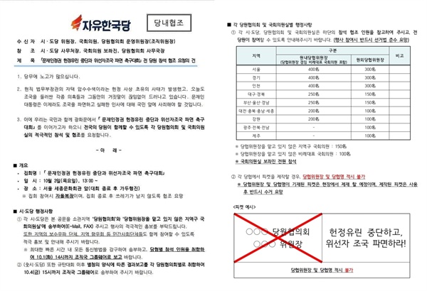 자유한국당이 다음달 3일 예고한 집회를 앞두고 각 국회의원, 시·도당 위원장, 당원협의회 운영위원장(조직위원장)에 보낸 공문.