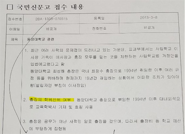  최성해 총장 학위에 대한 '가짜 학력' 내용이 담긴 국민신문고 진정서.