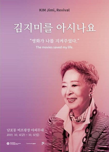  한국영화 100년의 의의를 살리기 위해 기획된 커뮤니티비프 '김지미를 아시나요'