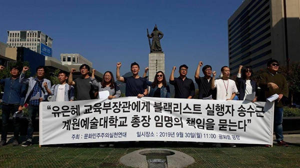 블랙리스트 실행자 송수근 총장 임명과 관련해 30일 오전 광화문 광장에서 기자회견을 갖고 있는 문화예술인들