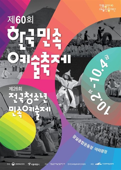 한국민속예술축제 포스터