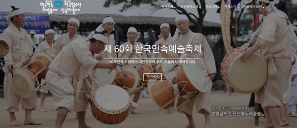 한국민속예술축제 홈페이지