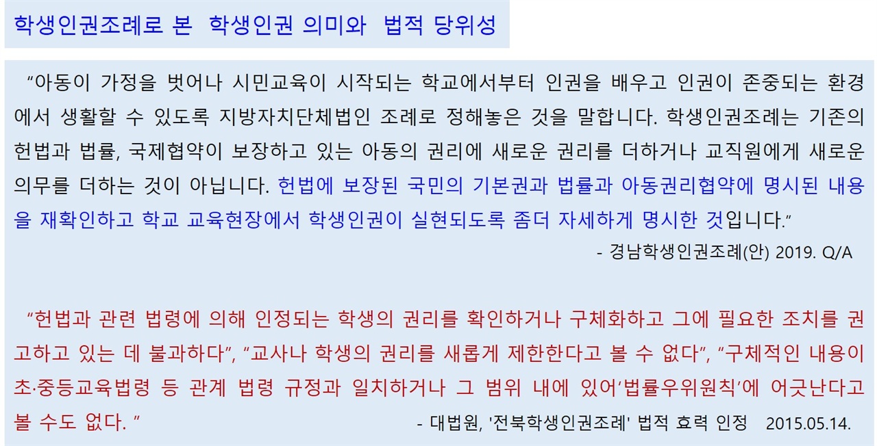 학생인권조례로 본 학생인권 의미와 법적 당위성 학생인권조례는 법으로 보장받을 수 있다는 대법원 판결