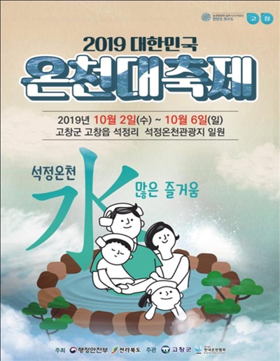 2019 대한민국 온천대축제 홍보 포스터