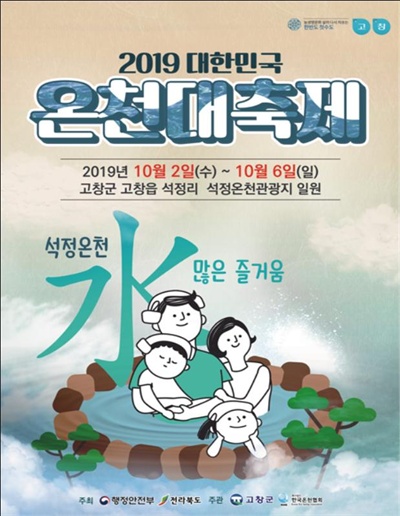  2019 대한민국 온천대축제 홍보 포스터