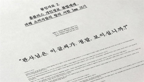 2016년 참여연대와 경실련, 한국소비자단체협의회 등 13개 시민·소비자 단체가 홈플러스 개인정보 불법매매 혐의 재판에서 공개한 붙임자료.