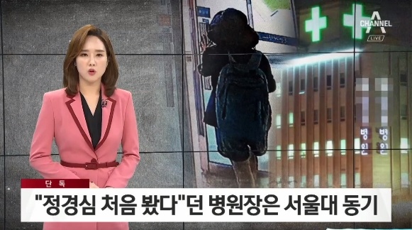 △ 정경심 교수와 한 병원 원장이 같은 해 대학 입학한 ‘동기’라는 채널A(9/18)

