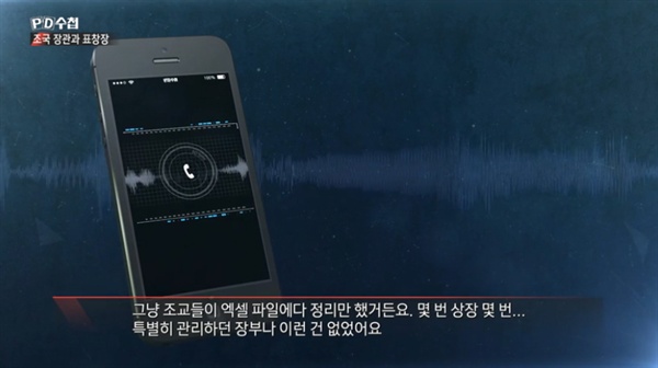  1일 오후 방송된 MBC < PD수첩 > '조국 장관과 표창장' 한 장면