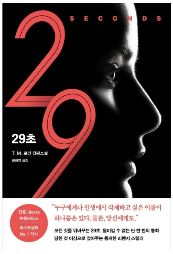 29초 호의를 베푼 댓가치고 너무 크다고 해야할지, 혹은 위험하다고 해야할까. 29초 간의 통화 속 주인공은 과연 어떤 결정을 내려야 했을까. 나라면? 당신이라면? 과연 어떤 결정을 내렸을지 상상해 보게 된다.