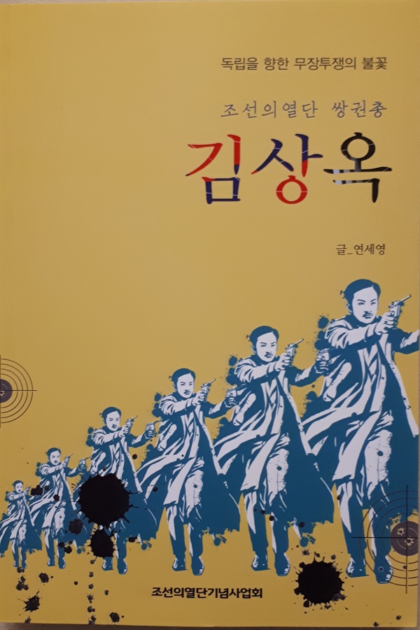  영화처럼 소설처럼 살다 간 김상옥 열사의 삶과 사랑 이야기가 담긴 역사인물 소설. 