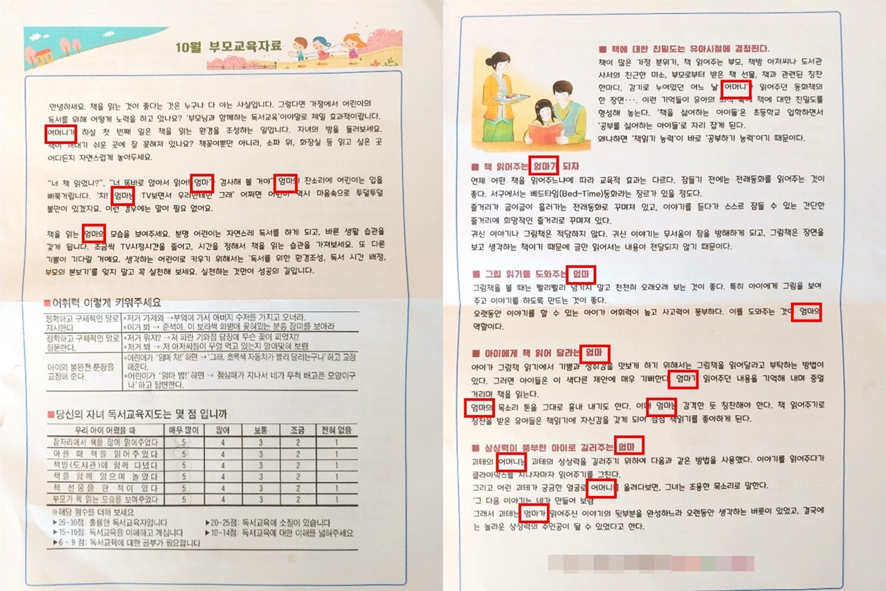 유치원 10월 부모교육자료. 유치원 선생님들의 성 인지 감수성의 문제로 보이지 않았다. 사회에서 요구하는 양육주체가 여전히 '엄마'임을 반증하는 자료다.